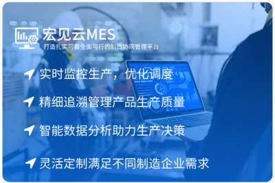 宏見云ERP 構(gòu)筑企業(yè)數(shù)字化轉(zhuǎn)型的智能大腦——以ERP與MES為核心的數(shù)字工廠解決方案